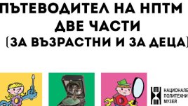 Семейна събота в Националния политехнически музей