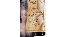 „Тайният дневник на Мария-Антоанета“ 