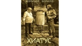 „Хиатус” – пътешествие до пъпа на Земята и обратно