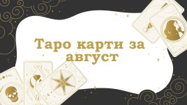 Таро карти за август 2026 за всяка зодия 