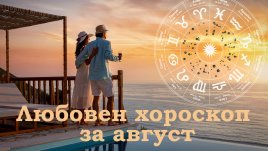 Любовен хороскоп за август 2026
