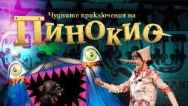 Театър &bdquo;София&ldquo; представя два вълшебни спектакъла за малки и големи!