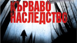 „Кърваво наследство“