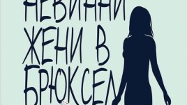 С неуморима изследователска страст към представителките на нежния пол