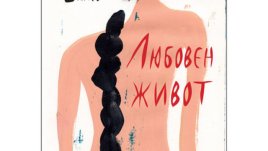 Една любов, дълга, задъхана, горяща от страст