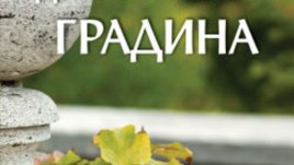 Декоративната градина