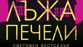 „Първата лъжа печели“ – Ашли Елстън