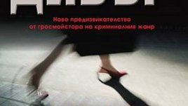 Ново криминално четиво от Джефри Дивър - "Не се обръщай"