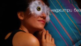 Нов продукт за безвредно надхитряне на безсънието