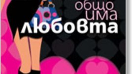 Спечелете приятно дамско четиво