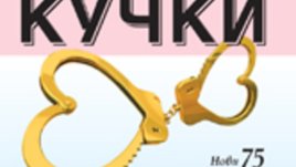 Защо мъжете се женят за кучки &ndash; Шери Аргов
