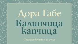 Детските стихове на Дора Габе – в златна селекция