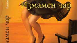 Подобно на Ана Каренина