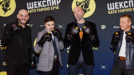 Боксова премиера на „Шекспир като улично куче“