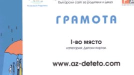Az-deteto.com - детски портал на годината