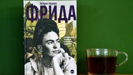 Първата пълна биография на Фрида Кало излиза на български