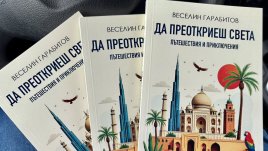 Продуцентът на „България сутрин“ Веселин Гарабитов издаде книга за пътешествия