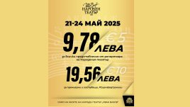 Народният театър ни кани с билети по 5 и 10 евро