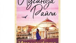 "Италианското момиче“ от Лусинда Райли