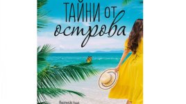 „Тайни от острова“ от Барбара Ханей