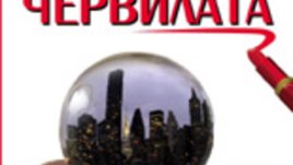 Триумфът на червилата