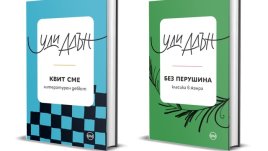 Четем най-доброто от Уди Алън в сборниците „Квит сме“ и „Без перушина“