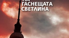 Прецизен и достоверен роман, написан с тънък хумор