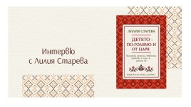 „Детето – по-голямо и от царя“ от Лилия Старева
