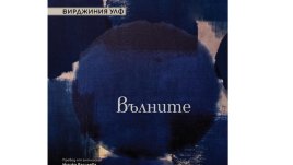 „Вълните“ от Вирджиния Улф