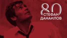 Стефан Данаилов на 80 – как ще се отбележи годишнината от рождението на Мастера