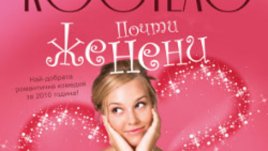 &bdquo;Почти женени&ldquo; &ndash; Джейн Костело