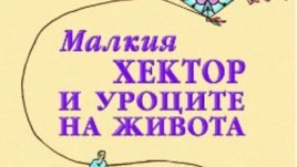"Малкия Хектор и уроците на живота" на Франсоа Льолор