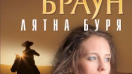 &bdquo;Лятна буря&ldquo; на Сандра Браун