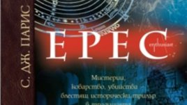 Исторически трилър с Джордано Бруно от С. Дж. Парис