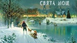 Рождествени песни в изпълнение на български певци в албума &ldquo;Тиха нощ, свята нощ&rdquo;