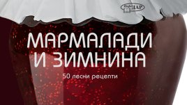 Мармалади и зимнина. 50 лесни рецепти