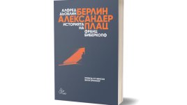 „Берлин – Александерплац“ – адрес на литературен шедьовър