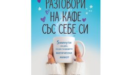 „Разговори на кафе със себе си“ от Кристин Хелмстетър