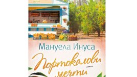 „Портокалови мечти“ от Мануела Инуса