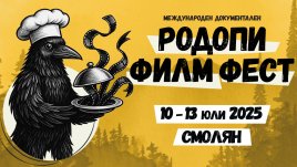 Започва 5-и Международен документален &bdquo;Родопи Филм Фест&ldquo; от 10 до 13 юли