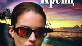 “Горещи следи” от Джейн Ан Кренц