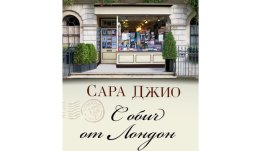 „С обич от Лондон“ от Сара Джио