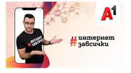 A1 и Слави от The Clashers с нови видеа в кампанията „Интернет за всички“