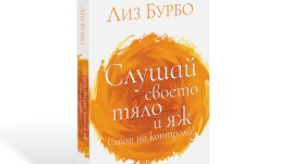 „Слушай своето тяло и яж. Стоп на контрола!“ от Лиз Бурбо