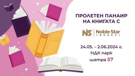 Започва Пролетен панаир на книгата София 2024