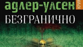 Поредната скандинавска мистерия, вече и от Дания