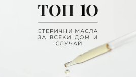 Топ 10 на етеричните масла за всеки дом и случай