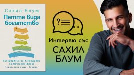 &bdquo;Петте вида богатство&ldquo; от Сахил Блум