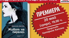 Излиза третият роман на талантливата млада писателка Вероника Денева