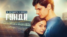 Филмът „Гунди – Легенда за любовта“ тръгва по кината  от 18 октомври